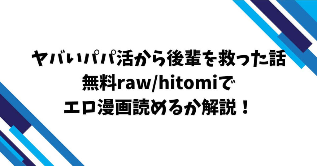 ヤバいパパ活から後輩を救った話無料raw/hitomiでエロ漫画読めるか解説！